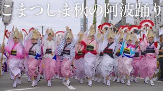 【阿波踊り】こまつしま秋の阿波踊り2025 徳島県阿波踊り協会 総踊り | Awaodori in Tokushima, Japan