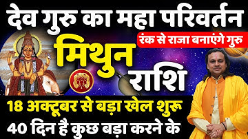 मिथुन राशि | गुरु राशि परिवर्तन 18 अक्टूबर से धन लाभ में बड़ा बदलाव | Mithun Rashi |Acharya Vani