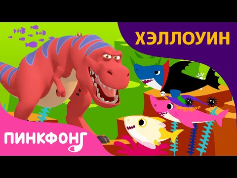 Счастливого Хэллоуина С Тираннозавром! | Песни Про Хэллоуин | Сборник | Пинкфонг Песни Для Детей