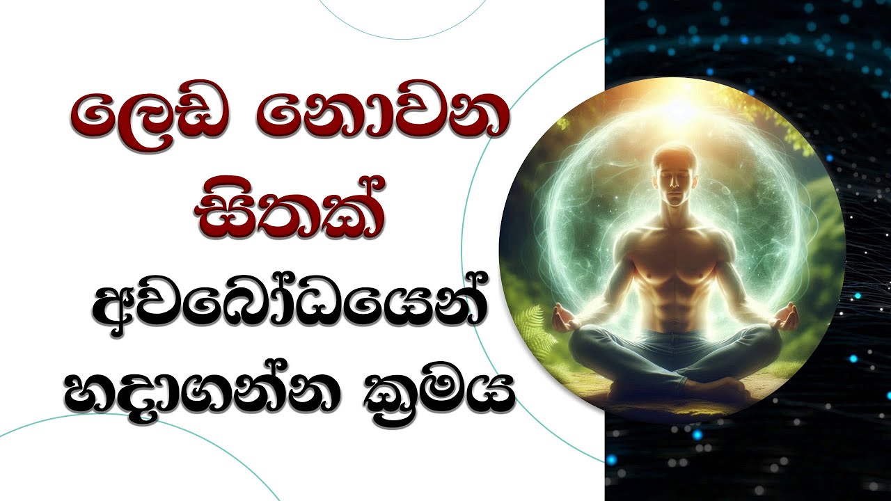 ලෙඩ නොවන සිතක් අවබෝධයෙන් ගොඩනගමු.. Most Ven. Mankadawala Sudassana Thero
