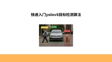 快速入门yolov8目标检测算法