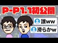【新機能×3】Vバージョン1.1をお披露目するP-P