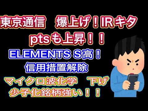 東京通信　爆上げ!IR pts上昇続く！【ELEMENTS •S高！　信用規制解除】マイクロ波化学下げ！少子化関連銘柄強い！