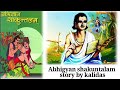 Abhigyan shakuntalam   story by kalidas in hindi