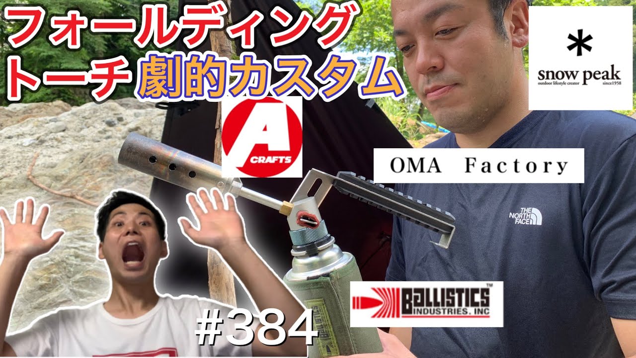 OMA factry】スノーピークのフォールディングトーチを劇的