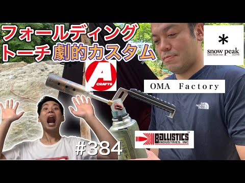 フォールディングトーチ　oma factory カスタム OMA.BARREL | フォールディングトーチカスタム | OMA Factory