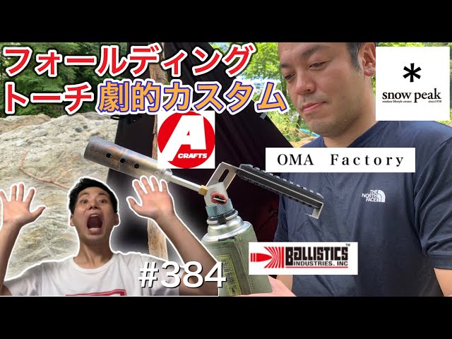 フォールディングトーチ　oma factory カスタム OMA factry】スノーピークのフォールディングトーチを劇的