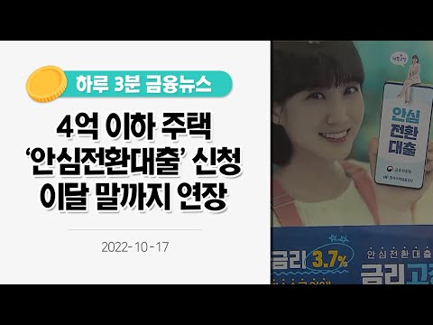 [금융뉴스] 4억 이하 주택 &amp;#39;<strong>안심전환대출</strong>&amp;#39; 신청 이달 말까지 연장(2022.10.17.)