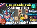 Pokeland Legends - ระบบเทพ เรลิกโบราณ (Ancient Relics) ปลดล็อคอัพ Status ได้โคตรเยอะ