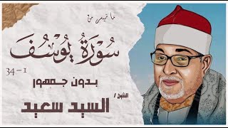 الشيخ السيد سعيد | سورة يوسف بدون جمهور | AlShaikh ElSayed Sa3ed - Yusuf