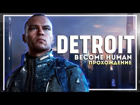 Видео: Detroit: Become Human PC Прохождение. Начало #1