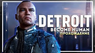 Detroit: Become Human PC Прохождение. Начало #1