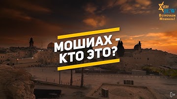 Мошиах (Машиах) - кто это, зачем он нужен и приходил ли он уже?