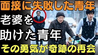 猛吹雪の中、貧しい青年は面接を捨てて老婆を助けた。その瞬間、訪れた億万長者の会長が彼女を見るなり膝をつき、涙を流した――。 | 人生の教訓