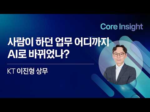 To What Scope Has AI Shifted Human Tasks? | KT Core Insight