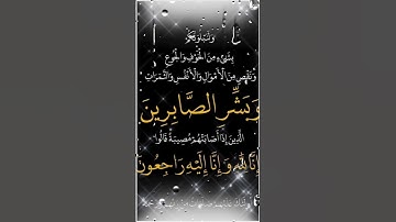 #بشر الصابرين: آيات من القرآن الكريم
