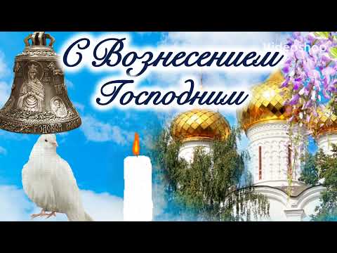 С ВОЗНЕСЕНИЕМ ГОСПОДНИМ ! Красивое Поздравление с Вознесением Господним! С праздником!