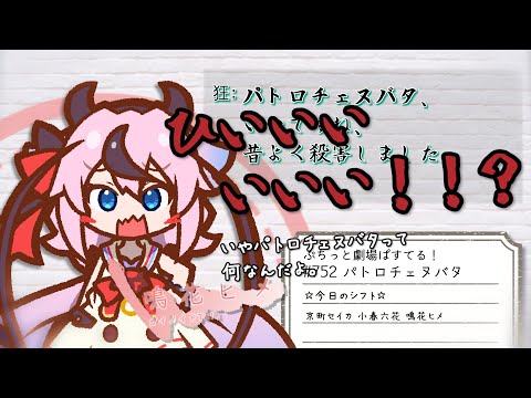 【ぷちっと劇場ぱすてる！】752「パトロチェヌバタ」