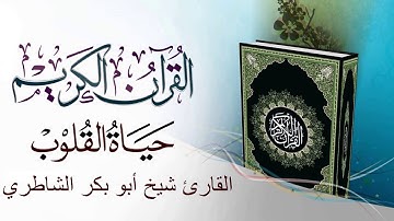 سورة مريم بصوت القارئ شيخ أبو بكر الشاطري