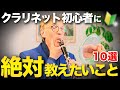 【初心者必見】クラリネットを始めたら最初に知るべき10のこと