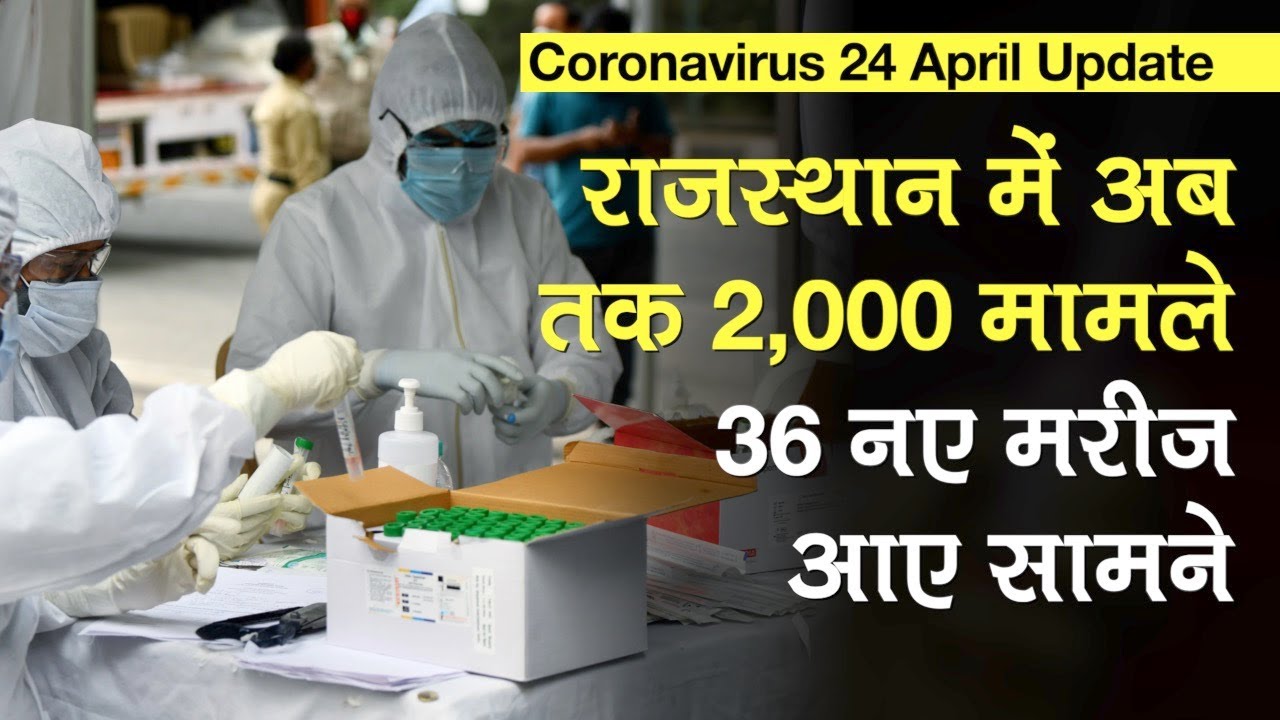 Coronavirus 24 April Update: Rajasthan में COVID-19 के अब तक कुल 2,000 मामले, 36 नए मरीज आए सामने