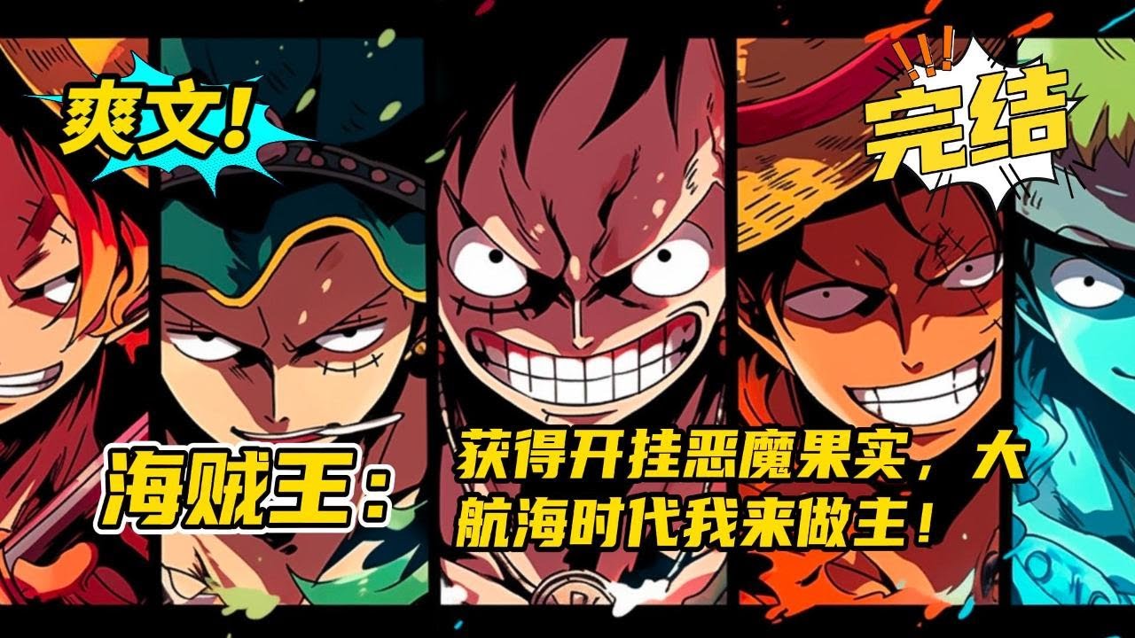 完结！《海贼王：获得开挂恶魔果实，大航海时代我来做主！》原创果实。穿越海贼世界，通过许愿机会获得了一颗开挂恶魔果实。此时原作的主角们都还只是一群小鬼。于是决定搞事情。#玄幻 #有声书#爽文#二次元