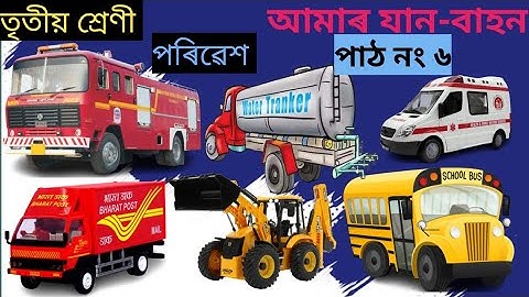 আমাৰ যান-বাহন//তৃতীয় শ্ৰেণী পাঠ নং ৬//পৰিৱেশ//class 3 poribekh chapter no 6//Jan bahan//