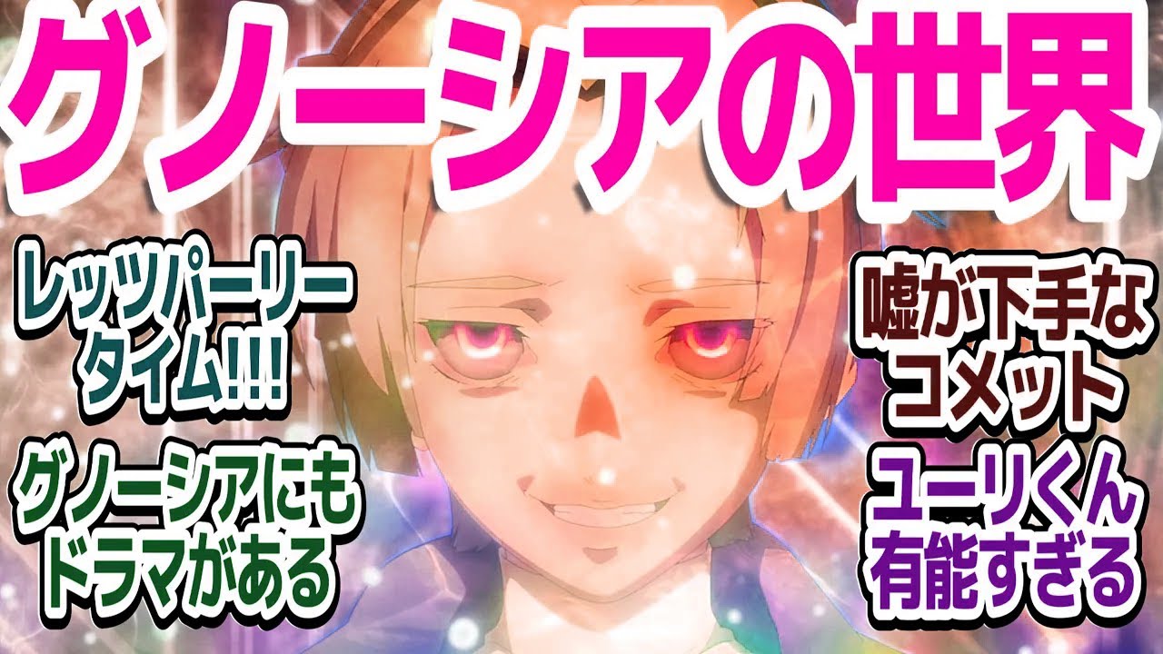 【グノーシア 9話】ようこそグノーシアの世界へ…！人間時よりウキウキしてるユーリくんが激ヤバコメットと…！？『グノーシア』第9話反応集＆個人的感想【反応/感想/アニメ/X/考察】