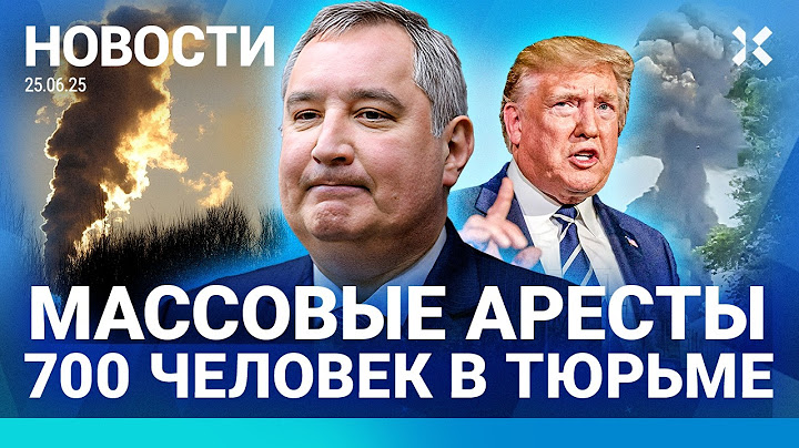⚡️НОВОСТИ | ГОССЕКРЕТАРЬ ЗАДЕРЖАН | МАССОВЫЕ АРЕСТЫ | РОГОЗИН ОБИДЕЛСЯ НА КВН| ВЗРЫВ В ВОЕННОЙ ЧАСТИ