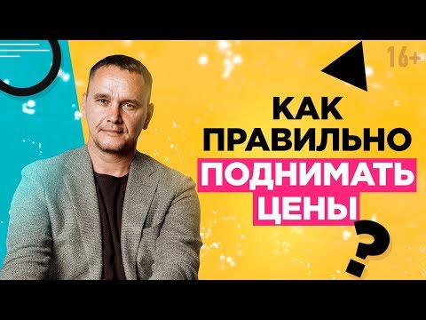Как повысить цены на свой продукт? Как продавать дорого? Эффективное ценообразование // 16+