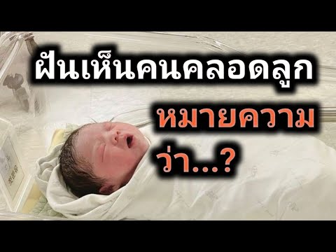 ฝันเห็นคนคลอดลูก