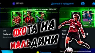 ОХОТА НА МАЛЬДИНИ eFootball 2024