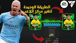 إزاى تعلى الأوفر وتغير مراكز اللاعبين فى لعبة EA SPORTS FC الجديدة??