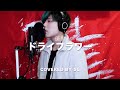 ドライフラワー (Dry Flower) / 優里 ( cover by SG )