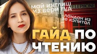 Как сдать чтение ОГЭ на максимум | Задание №1 Чтение текста | Правила произношения, лайфхаки, советы