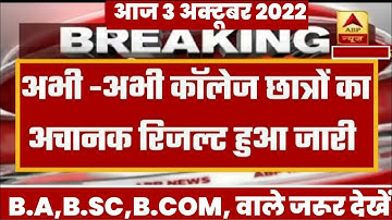 University exam result 2022 I B.A/ B.Sc/B.Com New Result Date 2022 | B.A/B.Sc/B.Com New Result 2022