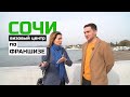 Бизнес в Сочи: визовый центр по франшизе / Бизнес-тур на авто / Босс без бабос