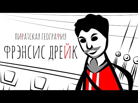 Пиратская География. Фрэнсис Дрейк