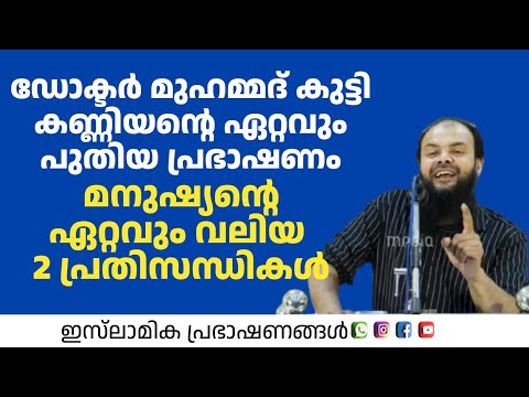 മനുഷ്യന്റെ ഏറ്റവും വലിയ 2 പ്രതിസന്ധികൾ | Dr Muhammed kutty kanniyan 