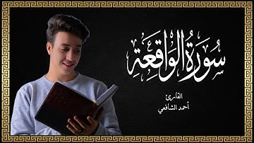 ( Surah Al-Waqi'ah - Ahmed AL Shafi ) سورة الواقعة - القارئ أحمد الشافعي