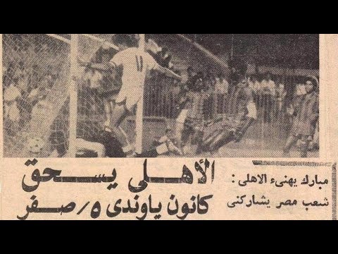 هاتريك زكريا ناصف الأهلي 5 0 كانون ياوندي الكاميرون ربع نهائي دوري أبطال أفريقيا 1983