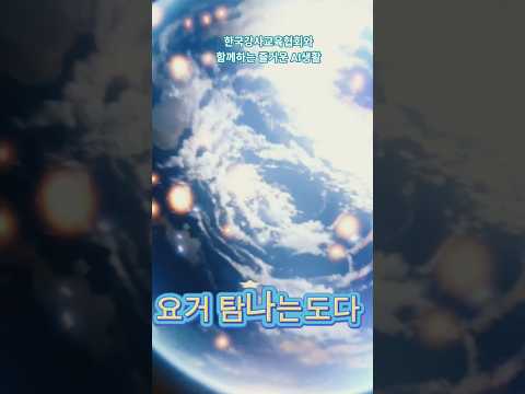 한국강사교육협회와 함께하는 즐거운AI생활 ##한국강사교육협회#미래교육아카데미#AI강사맞수다#챗GPT강사오경희#AI강사오경희