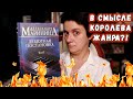 БЕСЯЧИЙ ВЕЧЕР🔥 ЭТО КОРОЛЕВА ЖАНРА?!