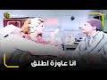 طب قوم اتخمد لا انا مش هتخمد اللي عاوز يتخمد يتخمد هو عاوزة تتخمدي يا مرات خالي 