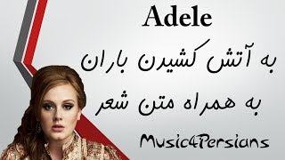 Adele-Set fire to the rain with Persian Lyrics(آهنگ زیبای ادل به همراه متن شعر)