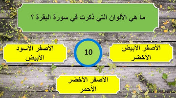 اسئلة دينية عن القرآن الكريم إختبر معلوماتك و زود رصيدك يا مسلم