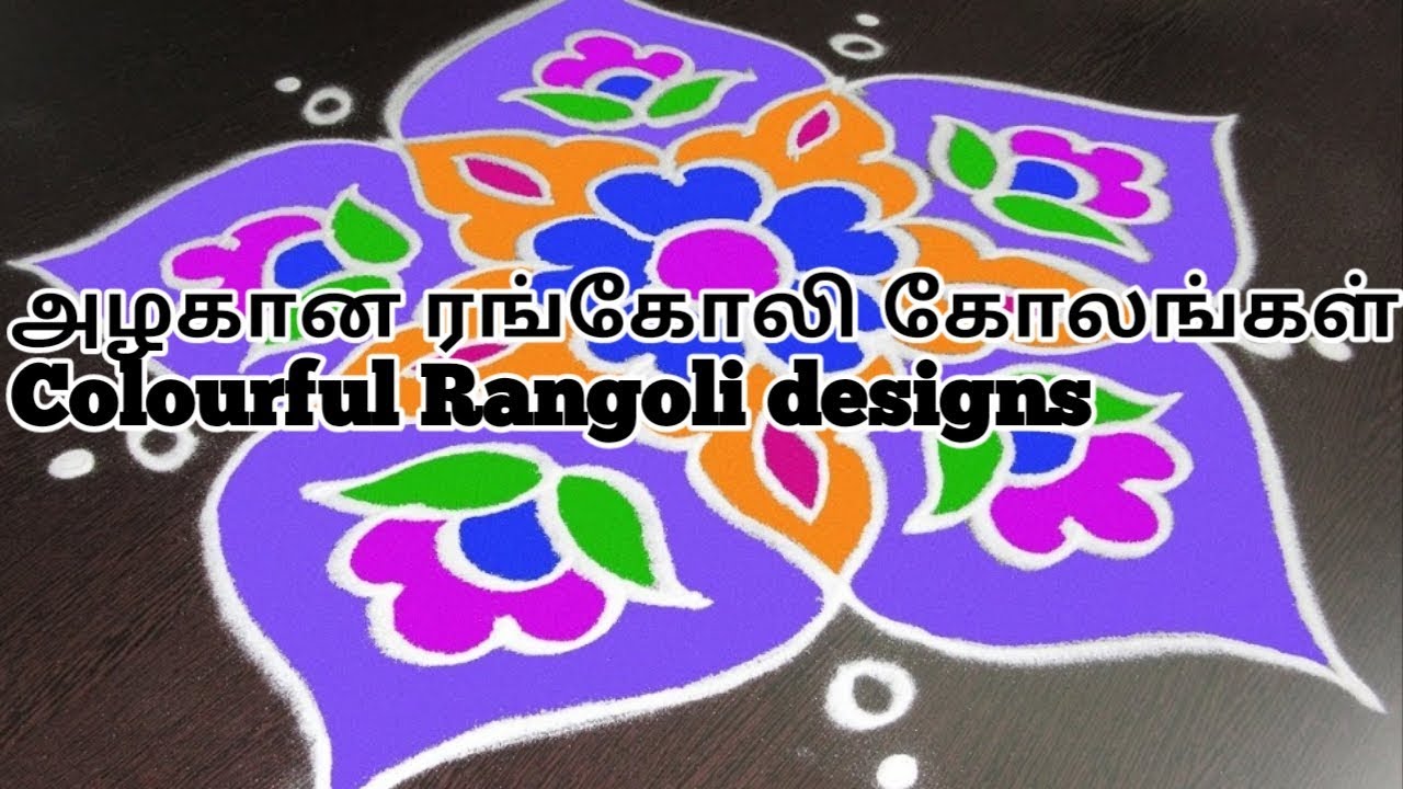 Colourfull Rangoli designs | ரங்கோலி கோலங்கள் ...