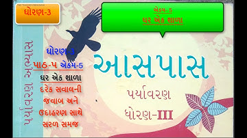 STD 3 EVS PARYAVARAN AASPAS CH-5 GHAR EK SHALA ધોરણ-3 પર્યાવરણ આસપાસ પાઠ ૫ અેકમ 5 ઘર અેક શાળા