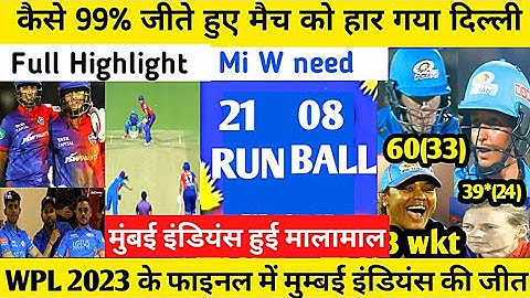 WPL 2023 final match Mumbai Indians vs Delhi Capitals full match highlight।