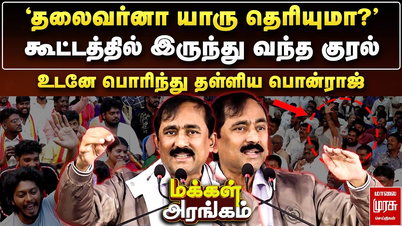கூட்டத்தில் இருந்து வந்த குரல் - உடனே பொரிந்து தள்ளிய பொன்ராஜ் | Makkal Arangam